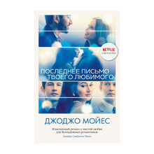 Купить Последнее письмо от твоего любимого (кинообложка)