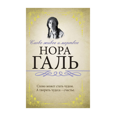 Купить Слово живое и мертвое
