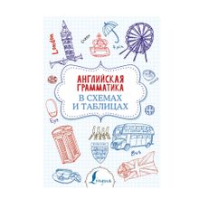 Купить Английская грамматика в схемах и таблицах