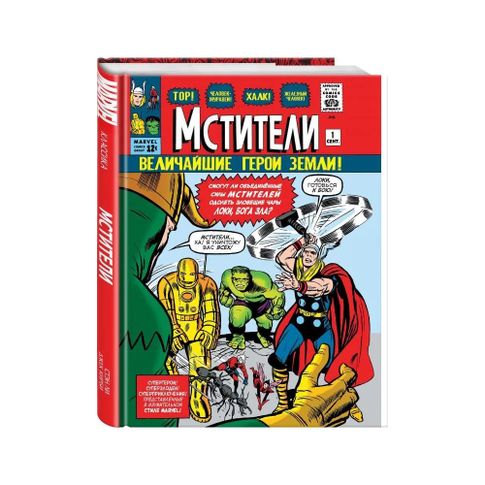 Купить Классика Marvel. Мстители