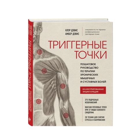 Купить Триггерные точки. Пошаговое руководство по терапии хронических мышечных и суставных болей