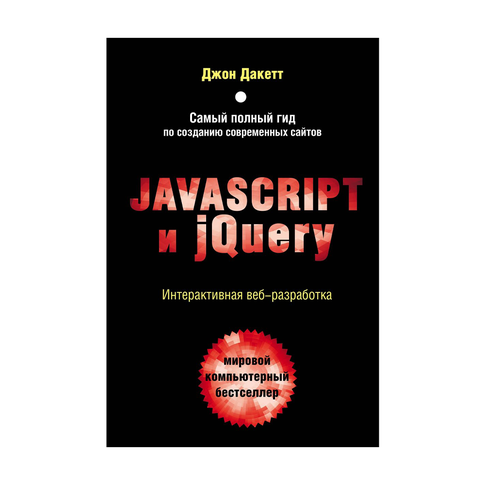 Купить Javascript и jQuery. Интерактивная веб-разработка
