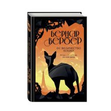 Купить Ее величество кошка