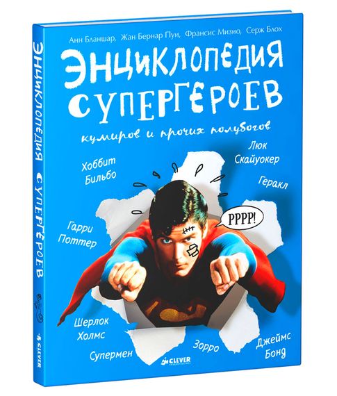 Купить Энциклопедия супергероев, кумиров и прочих полубогов - Бланшар А., Пуи Ж, Мизио Ф., Блох С.
