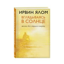 Купить Вглядываясь в солнце. Жизнь без страха смерти