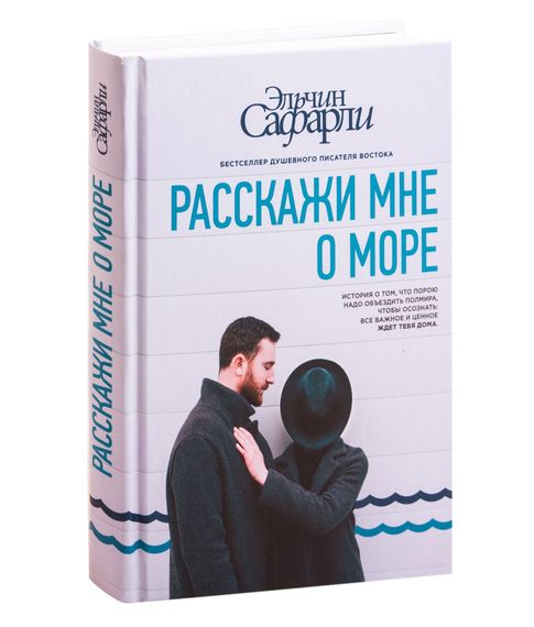 Расскажи мне о море - Сафарли Э. xarid qilish