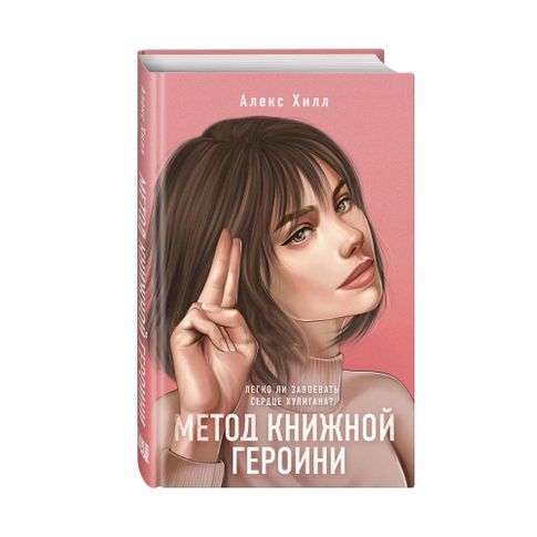 Купить Метод книжной героини