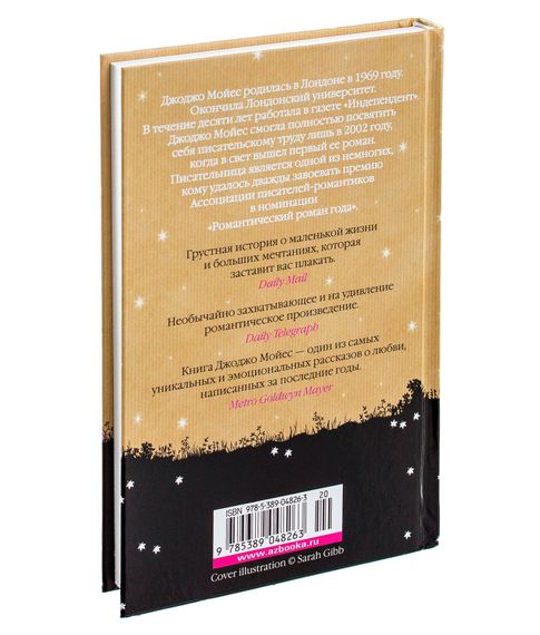 До встречи с тобой - Мойес Дж.