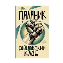 Купить Бойцовский клуб