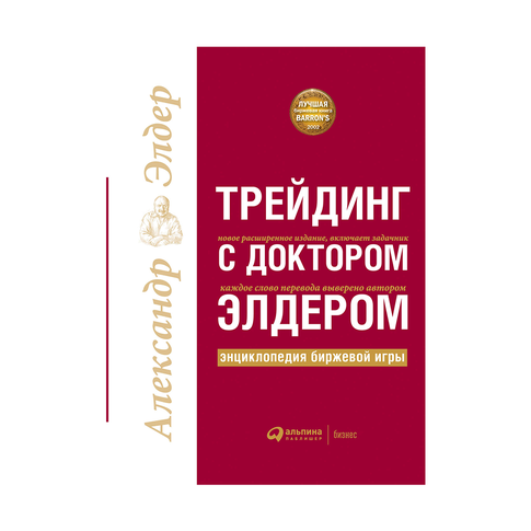 Купить Трейдинг с доктором Элдером: Энциклопедия биржевой игры