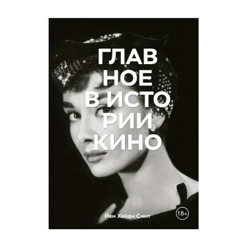 Купить Главное в истории кино. Фильмы, жанры, приемы, направления