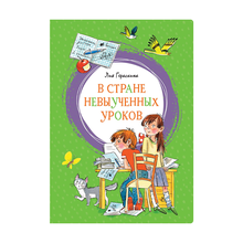 Купить В Стране невыученных уроков.