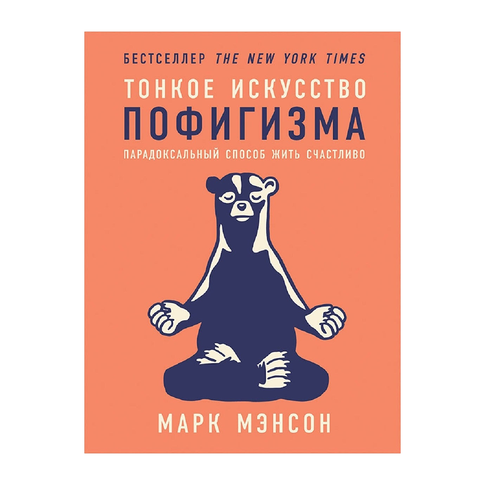 Купить Тонкое искусство пофигизма: Парадоксальный способ жить счастливо