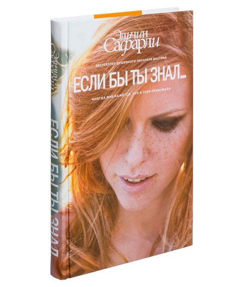 Если бы ты знал... - Сафарли Э. xarid qilish