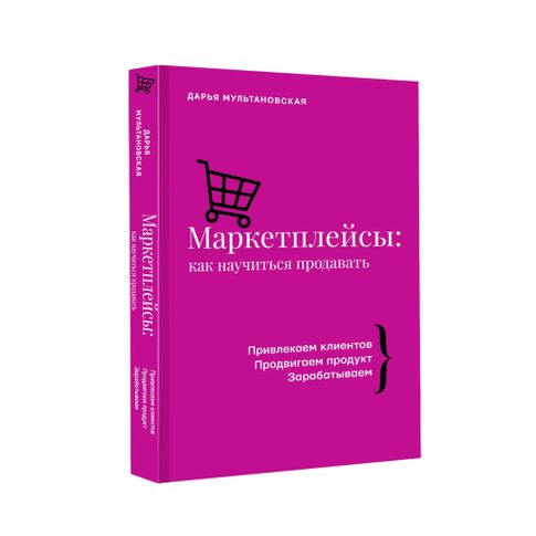 Купить Маркетплейсы: как научиться продавать