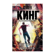 Купить Бегущий человек
