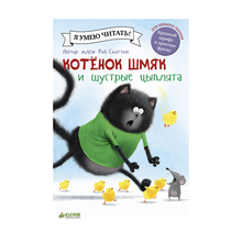 Купить Котенок Шмяк и шустрые цыплята