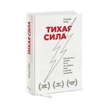 Купить Тихая сила. Как достичь успеха если не любишь быть в центре внимания