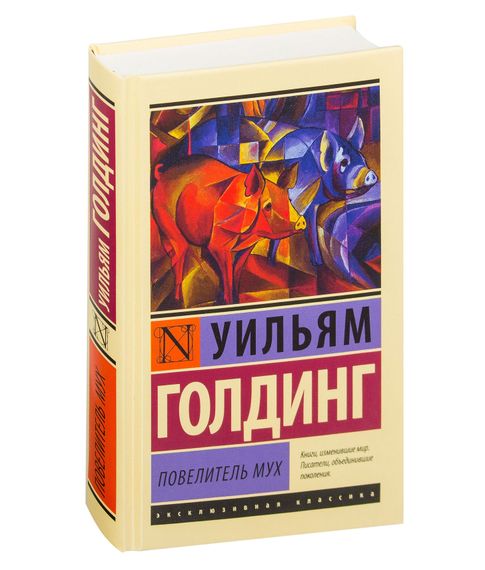 Повелитель мух - Голдинг Уильям xarid qilish