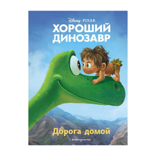 Купить Дорога домой. Книга для чтения с цветными картинками