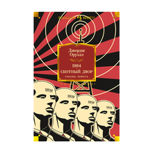 Купить 1984. Скотный Двор. Романы, повесть