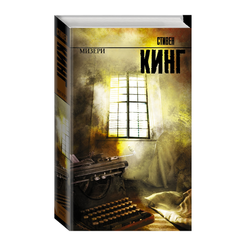 Мизери (цв) xarid qilish