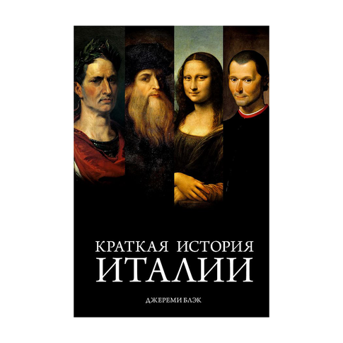 Купить Краткая история Италии