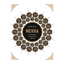 Мекка. Биография загадочного города xarid qilish