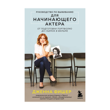 Руководство по выживанию для начинающего актера. От подготовки портфолио до съемок в фильме xarid qilish