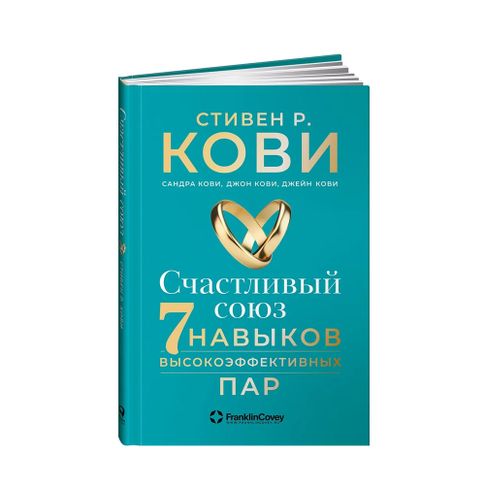 Купить Счастливый союз: Семь навыков высокоэффективных пар