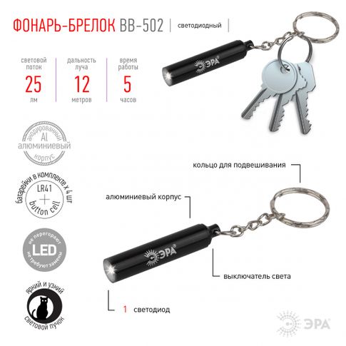 BB-502 Фонарь ЭРА брелок