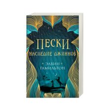 Купить Пески. Наследие джиннов