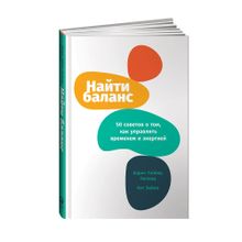 Купить Найти баланс: 50 советов о том, как управлять временем и энергией