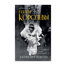 Купить Платье королевы