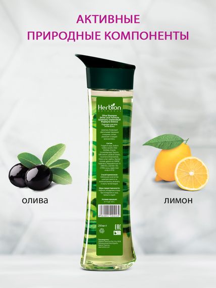 Шампунь оливковый Формула блеска, Herbion