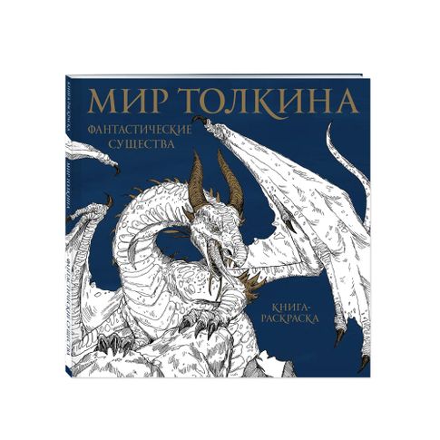 Купить Мир Толкина. Фантастические существа