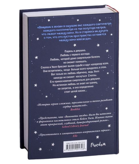 В метре друг от друга - Липпинкотт Р., Дотри М., Иаконис Т.