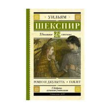 Купить Ромео и Джульетта. Гамлет