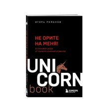 Купить Не орите на меня! 8 способов ухода от психологической агрессии