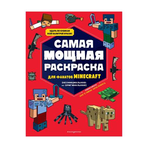Самая мощная раскраска для фанатов Minecraft (неофициальная, но оригинальная) xarid qilish