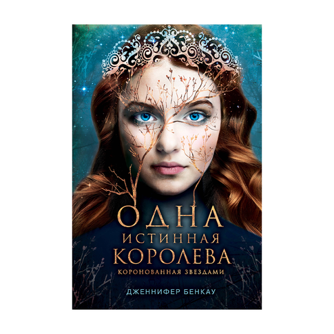 Купить Одна истинная королева. Книга 1