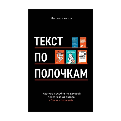 Купить Текст по полочкам: Краткое пособие по деловой переписке