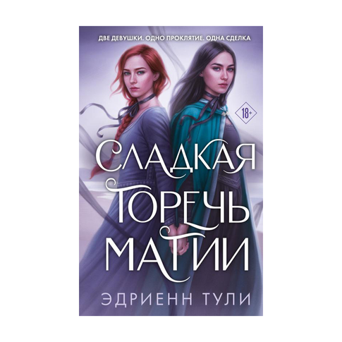Купить Сладкая горечь магии