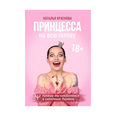 Купить Принцесса на всю голову. Почему мы влюбляемся в сказочных дураков