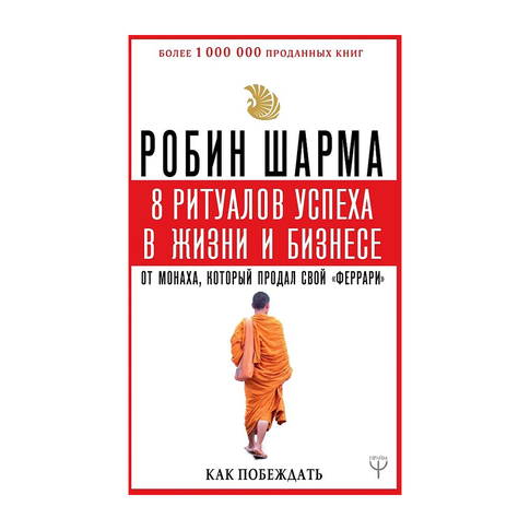 Купить 8 ритуалов в жизни и бизнесе, Робин Шарма.