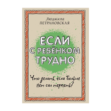 Купить Если с ребенком трудно