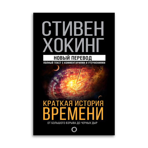 Купить Краткая история времени