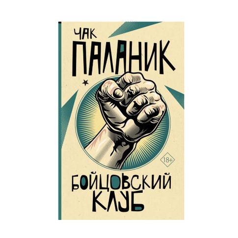 Бойцовский клуб xarid qilish