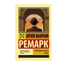 Купить Триумфальная арка (мяг)