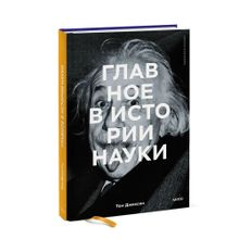 Главная в истории науки xarid qilish